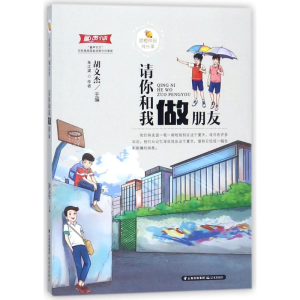 醉染图书请你和我做朋友/甜橙校园成长季9787541492563