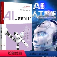 [正版] ai AI上萌宠“小E” AI上未来制造者-中小学人工智能课程系列丛书 ai人工智能科普读物 ai入门华东师