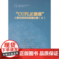 “CUPL正能量”人物访谈活动报道合集 III