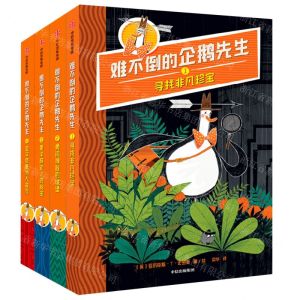 [N]难不倒的企鹅先生(共4册)-9787521745481
