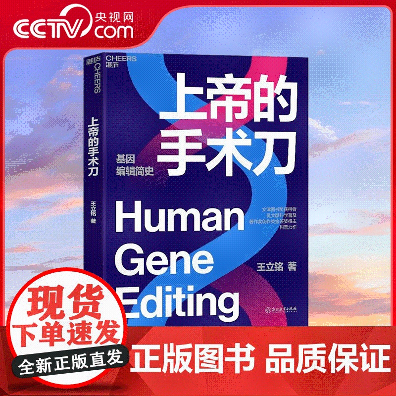 [央视网]上帝的手术刀 一本细致讲解生物学领域热门进展的科普力作 一本解读人类未来发展趋势的精妙 小说 SS