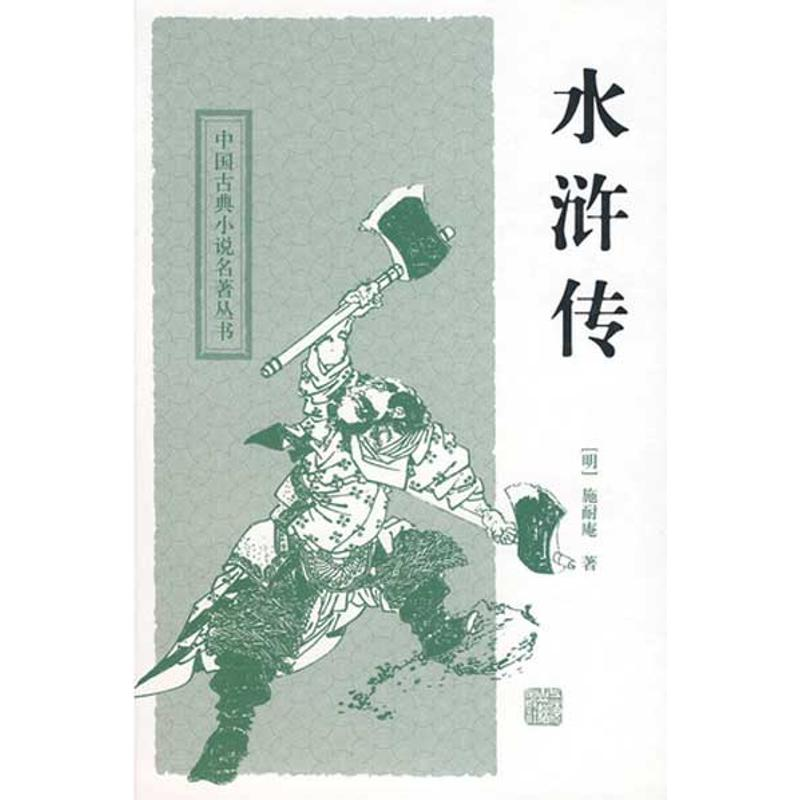 正版新书]水浒传(精)(明)施耐庵9787532554386