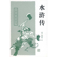 正版新书]水浒传(精)(明)施耐庵9787532554386