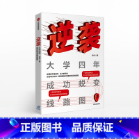 [正版]逆袭 大学四年成功蜕变线路图 安帅 著 丰富校园生活示范 职业规划实用指南 出版社图书 书籍
