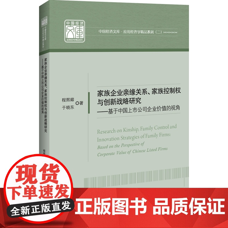 家族企业亲缘关系、家族控制权与创新战略研究