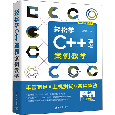 轻松学C++编程 案例教学