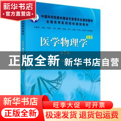 正版 医学物理学 仇惠,王亚平主编 科学出版社 9787030352620 书