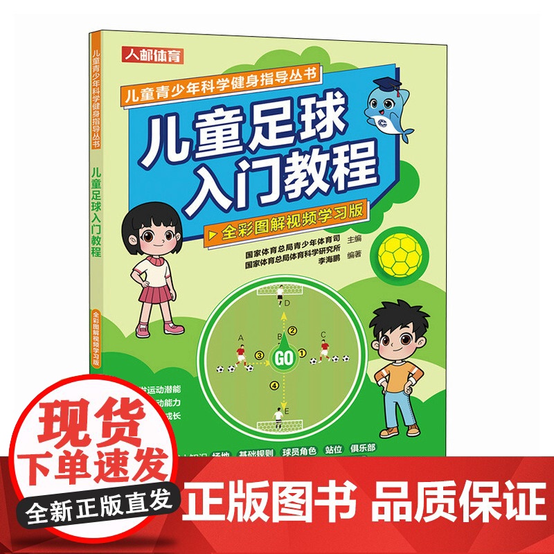 儿童足球入门教程 全彩图解视频学习版 足球书籍