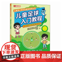 儿童足球入门教程 全彩图解视频学习版 足球书籍
