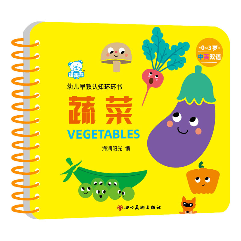 正版新书]幼儿早教认知环环书 蔬菜海润阳光9787541097867