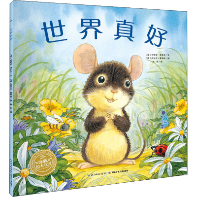 [M]世界真好-9787535347640