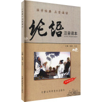 《论语》注音读本