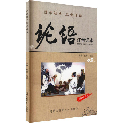 《论语》注音读本