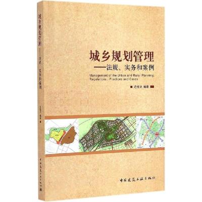 正版新书]城乡规划管理:法规、实务和案例边经卫9787112174874