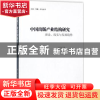 正版 中国出版产业结构研究:理论、现实与发展趋势 赵洪斌著 中