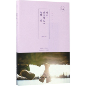 醉染图书后来,我喜欢的人都像你9787122295019