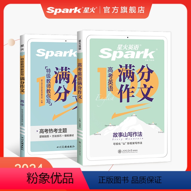 [2本]高考英语满分作文+高考语文满分作文 高中通用 [正版]星火高考语文满分作文素材大全模板高分范文写作技巧专项训练书