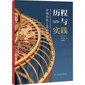 正版新书]中国传统工艺品牌建设 历程与实践邵琴,花苗苗,李星丽9