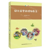 [N]幼儿园里的博物教育/梦山书系-9787533497774