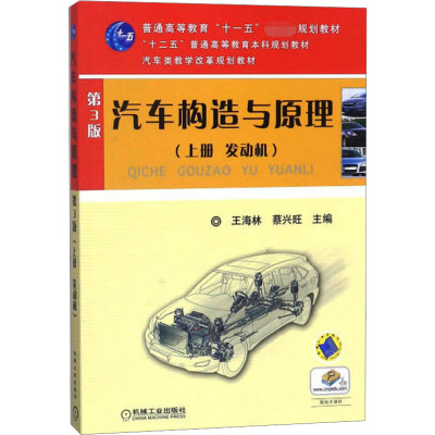 汽车构造与原理第3版(上册发动机)/蔡兴旺