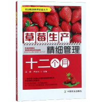 [M]草莓生产精细管理十二个月/果园精细管理致富丛书-9787109246751