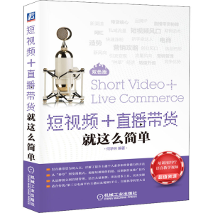 醉染图书+直播带货就这么简单9787111686774
