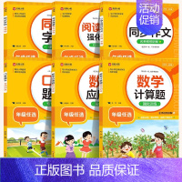 [6本·视频讲解]应用题+口算题+计算题+同步作文+阅读理解+同步字帖 四年级上 [正版]小学数学应用题强化训练人教版一