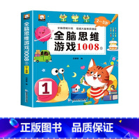 2-3岁全脑思维游戏1008 [正版]全脑思维游戏1008全套2-3-4-5-6岁儿童专注力思维逻辑训练书左右脑智力大开