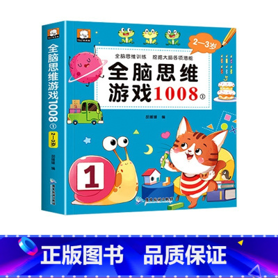 2-3岁全脑思维游戏1008 [正版]全脑思维游戏1008全套2-3-4-5-6岁儿童专注力思维逻辑训练书左右脑智力大开