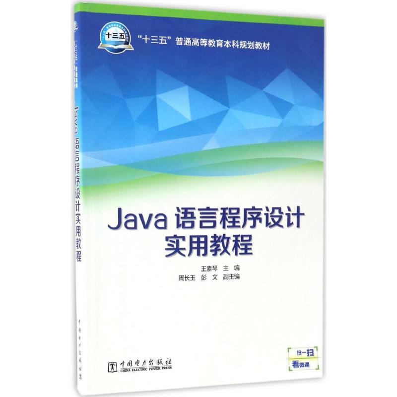 “十三五”普通高等教育本科规划教材 Java语言程序设