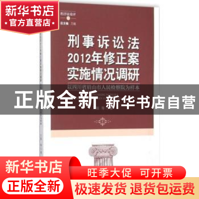 正版 刑事诉讼法2012年修正案实施情况调研:以四川省眉山市人民检