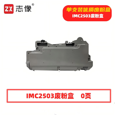 志像IMC2503废粉盒适用理光MPC2011SP/C2003SP/C2503SP/C2004SP/C2004exSP/2504C/2504SP/C2504exSP