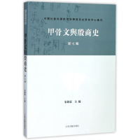 音像甲骨文与殷商史(新7辑)/甲骨学殷商史研究中心集刊)宋镇豪