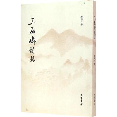正版新书]三益斋韵语郑福田9787101116045