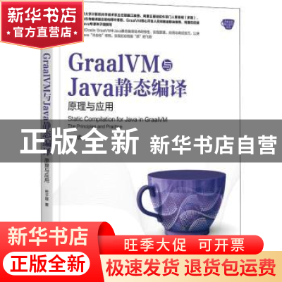 正版 GraalVM与Java静态编译(原理与应用)/Java核心技术系列 林子