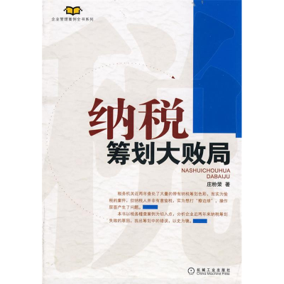 正版新书]纳税筹划大败局(企业管理案例全书系列)庄粉荣 著97871