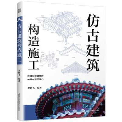 正版新书]仿古建筑构造施工李鹏飞 著9787571352752