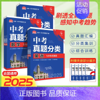中考真题分类[数学] 全国通用 [正版]2025版中考必刷卷真题分类集训语文数学英语物理化学地理生物政治历史九年级初三总