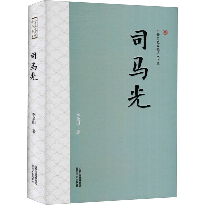 三晋历史文化名人书系:司马光