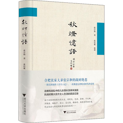 [M]秋灯忆语-9787308196185