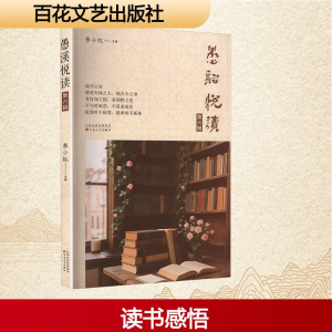 正版新书]愚溪悅读 第六辑李小红 主编 编9787530691731