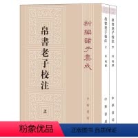 [正版]书籍 帛书老子校注(全2册) 高明撰 中华书局 哲学宗教 9787101143843