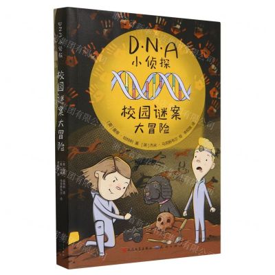 [N]校园谜案大冒险/DNA小侦探-9787501621309