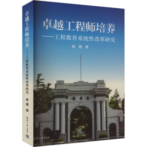 正版新书]卓越工程师培养——工程教育系统性改革研究林健978730