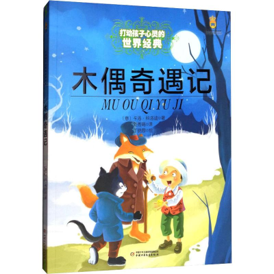 [M]木偶奇遇记-9787500797135