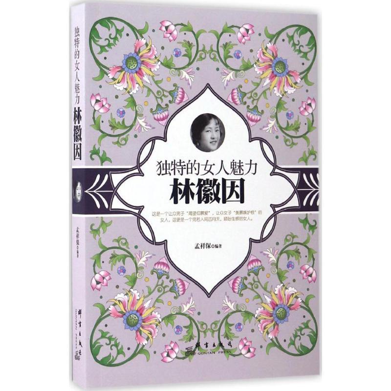 正版新书]独特的女人魅力(林徽因)孟祥保 编著9787519302238