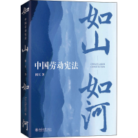 醉染图书如山如河 中国劳动9787301327043