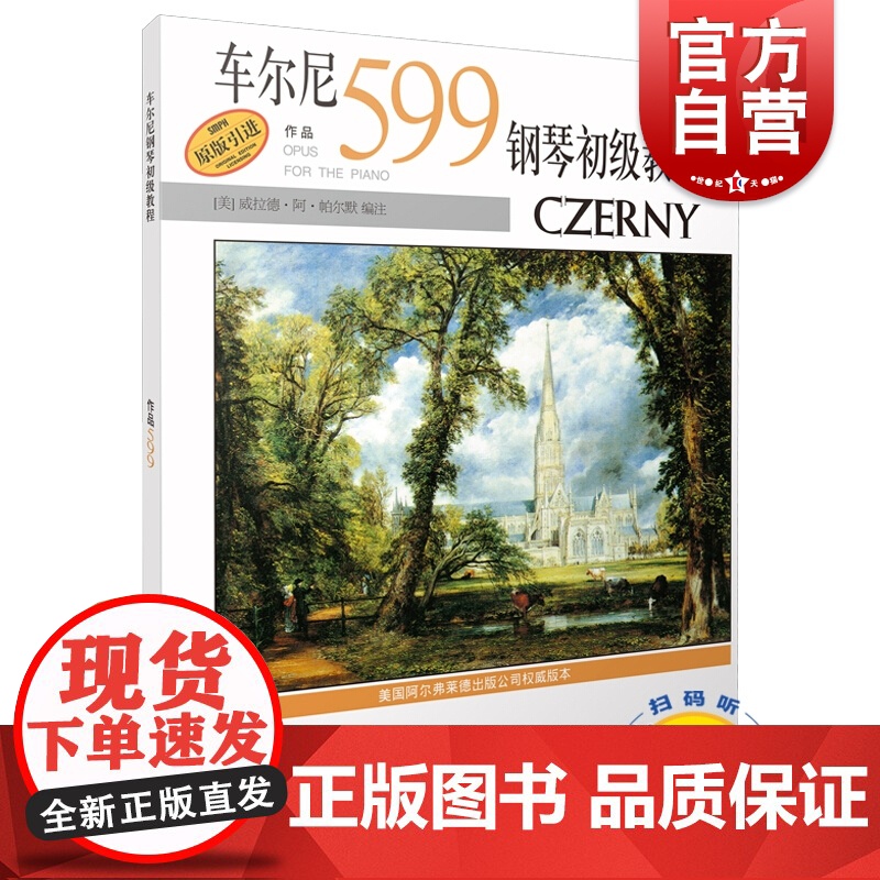 车尔尼钢琴初级教程作品599(扫码听音频) 威拉德阿帕尔默 钢琴教材 钢琴演奏曲 乐曲琴谱 乐谱 正版图书籍 上海音乐出