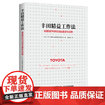 丰田精益工作法:用更短的时间创造出更多的成果(丰田每 OJT解决方案股份有限公司/ 北京时代华文书局 正版书籍