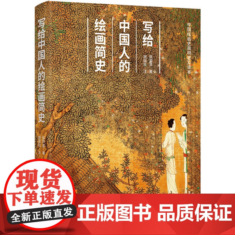 写给中国人的绘画简史 200余幅国宝级画作中国绘画常识入门经典民国画坛巨擘陈师曾讲稿遗珍编选绘画史中国山水画古典画手册书